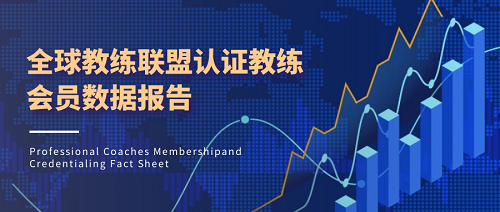 全球有多少ICF国际认证教练？看2024年10月全球教练联盟官方报告