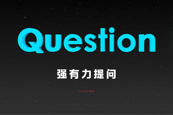 教练工具丨强有力提问的5个经典场景