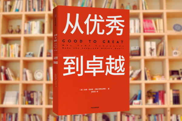《从优秀到卓越》：为什么“还不错”是“精彩”的最大敌人?