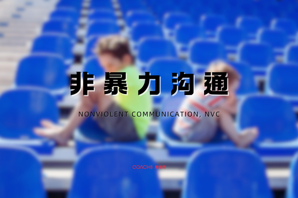 一个心理学词【非暴力沟通】：停止“暴力”沟通，你只需要说这四句话