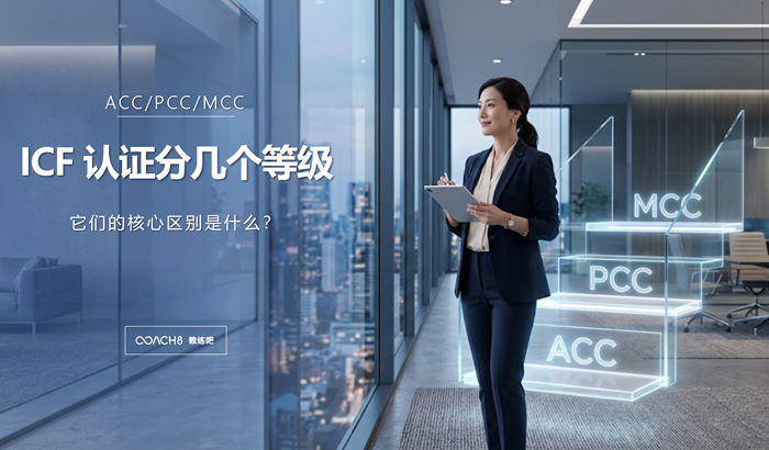 ICF认证分几个等级（ACC, PCC, MCC）？它们的核心区别是什么？